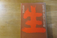 坂村真民のおすすめ本