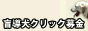 盲導犬支援クリック募金