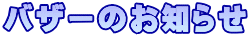バザーのお知らせ