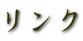 リンク