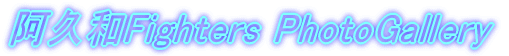 阿久和Fighters PhotoGallery