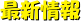 最新情報