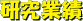研究業績
