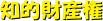 知的財産権
