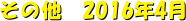 ̑@2016N4