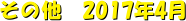 ̑@2017N4