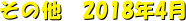 ̑@2018N4