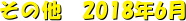 ̑@2018N6