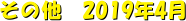 ̑@2019N4