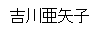 名前
