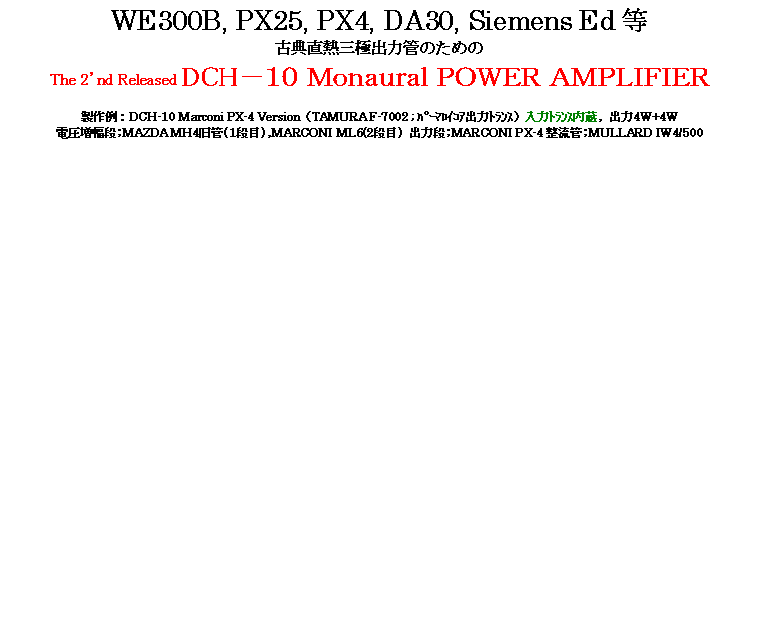 eLXg {bNX: WE300B, PX25, PX4, DA30, Siemens Ed ÓTMOɏo͊ǂ̂߂The 2fnd Released DCH|PO l onvdq `lokhehdqFDCH-10 Marconi PX-4 VersioniTAMURA F-7002 ; ߰۲oݽjݽ, o4W+4Wdi;MAZDA MH4(1i),MARCONI ML6(2i) o͒i;MARCONI PX-4 ;MULLARD IW4/500
