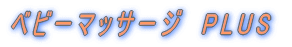 �x�r�[�}�b�T�[�W�@PLUS