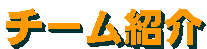 �`�[���Љ�