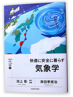 快適に安全に暮らす気象学