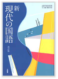 新 現代の国語